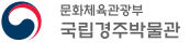 경주박물관 경주박물관